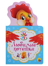 КНИЖКА ДЛЯ МАЛЫШЕЙ. ЛЮБИМЫЕ ПОТЕШКИ