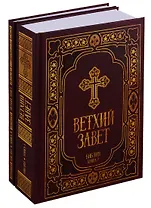 Библия. Ветхий и Новый Заветы в синодальном переводе (комплект из 2 книг)