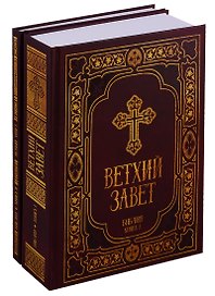 Библия. Ветхий и Новый Заветы в синодальном переводе (комплект из 2 книг)