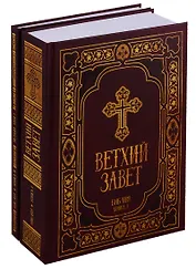 Библия. Ветхий и Новый Заветы в синодальном переводе (комплект из 2 книг)