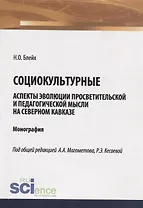 Социокультурные аспекты эволюции просветительской мысли на Северном Кавказе. Монография