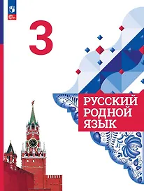 Русский родной язык. Учебник. 3 класс