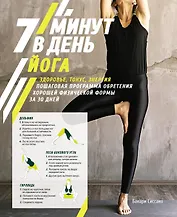 Йога. 7 минут в день. Здоровье, тонус, энергия. Пошаговая программа обретения хорошей физической формы за 30 дней