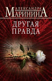 Другая правда