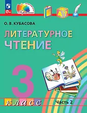 Литературное чтение. 3 класс. Учебное пособие. В четырех частях. Часть 2