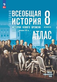 История. Всеобщая история. История Нового времени. XVIII — начало XIX в. 8 класс. Атлас