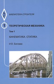 Теоретическая механика. Том 1. Кинематика. Статика. Тексты лекций
