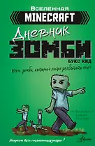 Minecraft. Дневник зомби. Берн, зомби, который хотел захватить мир