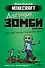 Minecraft. Дневник зомби. Берн, зомби, который хотел захватить мир - 0