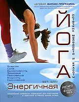 Энергичная йога. Специальные комплексы упражнений для спортсменов и любителей активного образа жизни