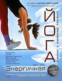 Энергичная йога. Специальные комплексы упражнений для спортсменов и любителей активного образа жизни