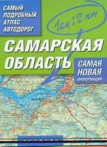 Самый подробный атлас автодорог Самарская область / (мягк). Притворов А. (Аст)