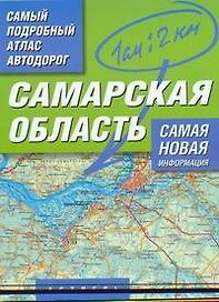 Самый подробный атлас автодорог Самарская область / (мягк). Притворов А. (Аст)