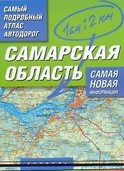 Самый подробный атлас автодорог Самарская область / (мягк). Притворов А. (Аст)