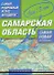 Самый подробный атлас автодорог Самарская область / (мягк). Притворов А. (Аст) - 0