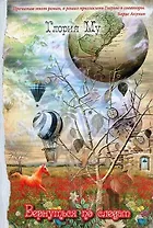 Вернуться по следам