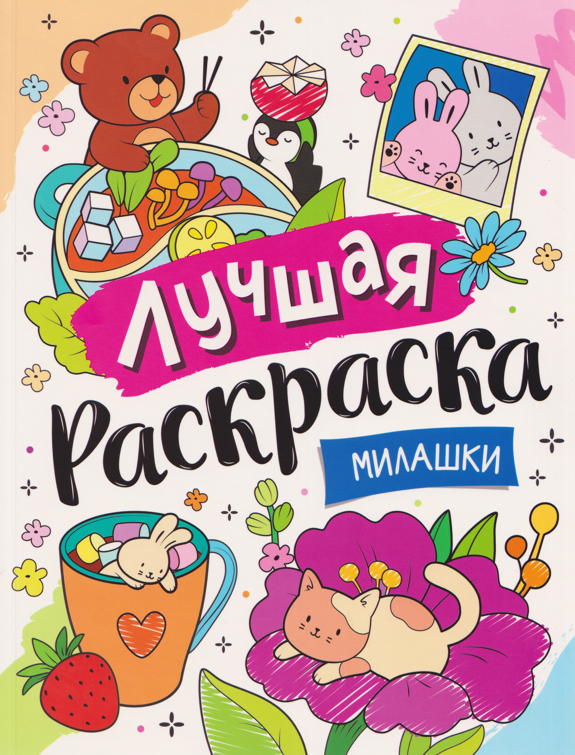 Обложка книги «Милашки»