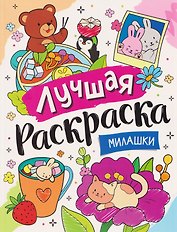 Милашки