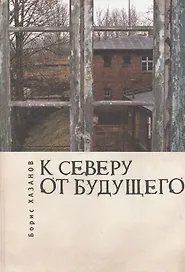 К северу от будущего
