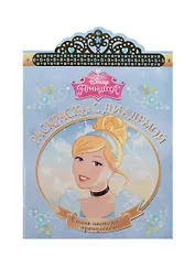 Золушка. РСД № 1611. Раскраска с диадемой.