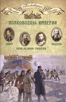 Полководцы империи