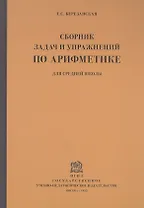 Сборник задач и упражнений по арифметике для средней школы. Пятый год обучения