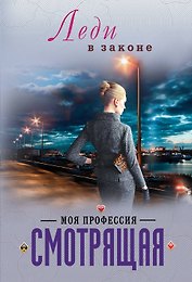 Моя профессия-смотрящая