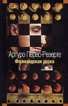 Фламандская доска