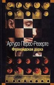 Фламандская доска