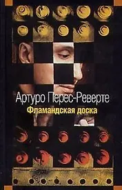 Фламандская доска