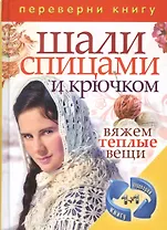 Шали спицами и крючком. Вяжем теплые вещи + Пальто, куртки, накидки, безрукавки, пончо. Вяжем теплые вещи (книга-перевертыш)