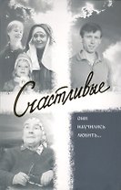 Счастливые. Они научились любить