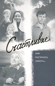 Счастливые. Они научились любить