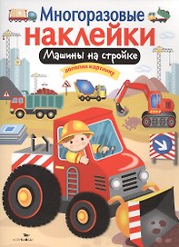 Машины на стройке. Дополни картинку. Многоразовые наклейки