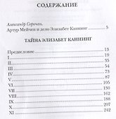 Тайна Элизабет Каннинг - 1
