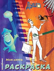 Моя мечта (Цветная)