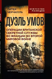 Дуэль умов. Операции британской секретной службы во Франции во Второй мировой войне
