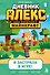Дневник Алекс. Книга 1. Я застряла в игре! - 0