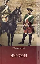 Мирович.: Роман