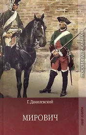 Мирович.: Роман