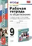 Обществознание. 9 класс. Рабочая тетрадь к учебнику под ред. Л.Н. Боголюбова, А.И. Матвеева "Обществознание. 9 класс" - 2
