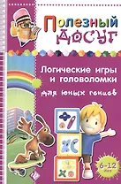 Логические игры и головоломки для юных гениев