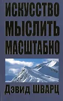 Искусство мыслить масштабно / 2-е изд.