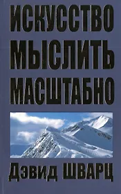 Искусство мыслить масштабно / 2-е изд.