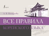 Все правила корейского языка - 0