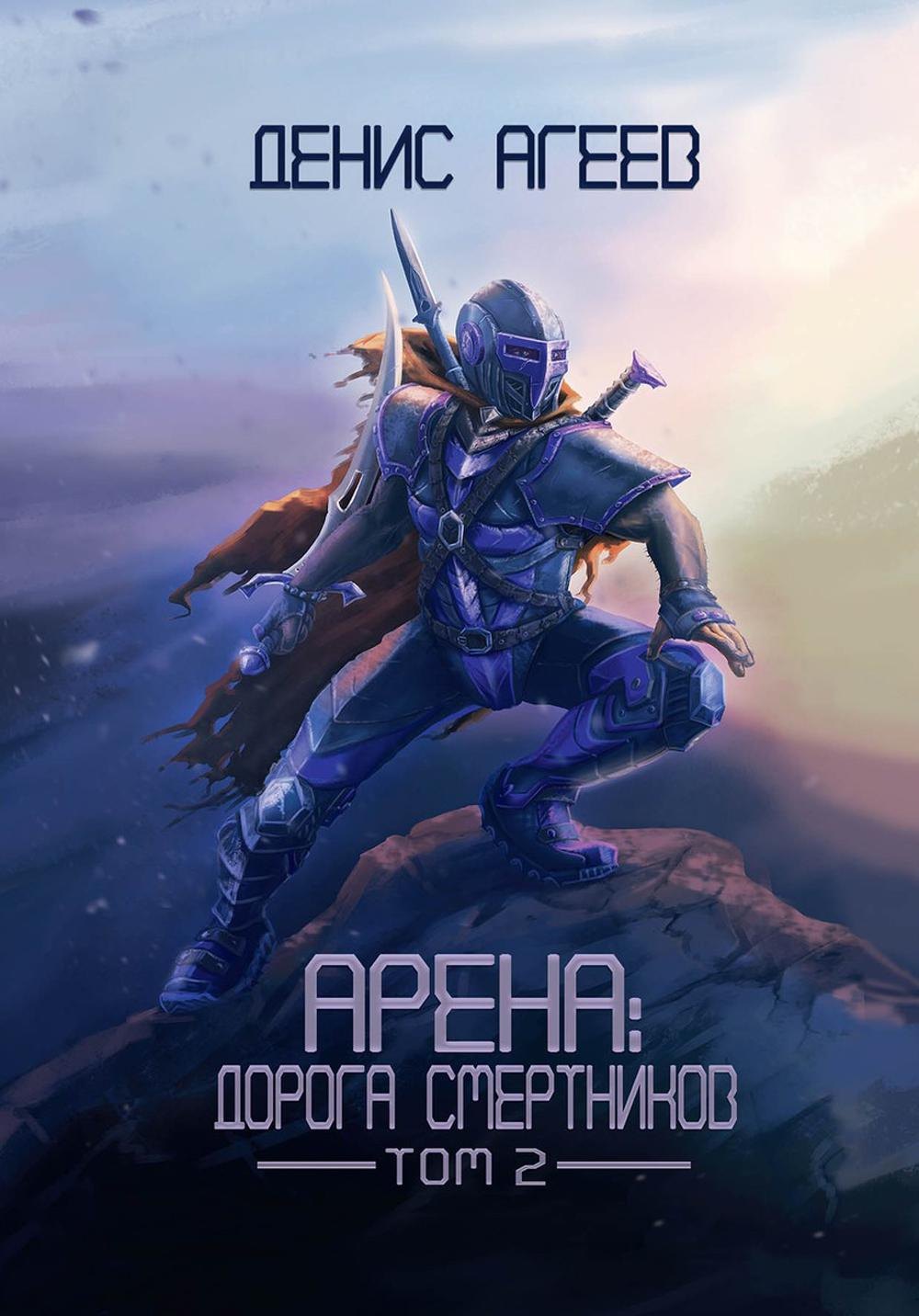 

Арена: Дорога смертников. Том 2