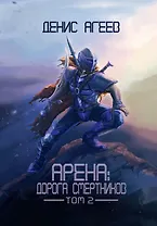 Арена: Дорога смертников. Том 2
