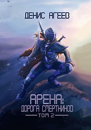 Арена: Дорога смертников. Том 2