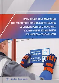 Повышение квалификации для ответственных должностных лиц объектов защиты, отнесенных к категориям повышенной взрывопожароопасности