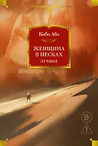 Женщина в песках. Лучшее